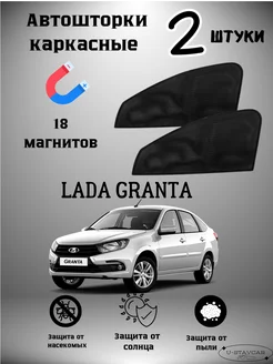 каркасные шторки в машину Lada Granta