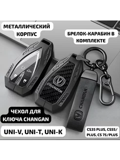 Чехол для ключа Changan uni-k uni-v uni-t металлический