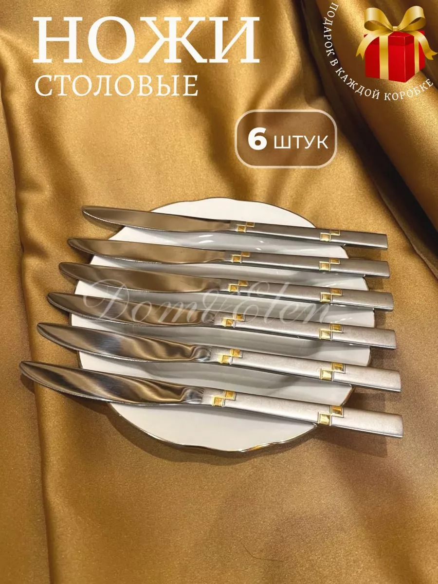 Ножи столовые набор 6 штук