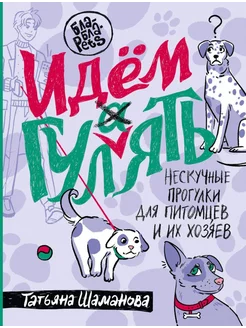 Идем ГУЛаЯТЬ. Нескучные прогулки для питомцев и их хозяев