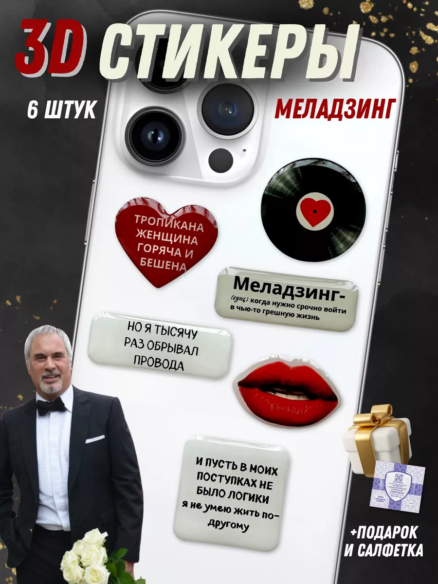 3d стикеры на телефон набор меладзинг ILoveStickers 223001683 купить за 662  ₽ в интернет-магазине Wildberries