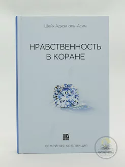 Книга исламская Нравственность в Коране. Семейная коллекция