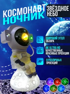 Ночник проектор звёздное небо космонавт