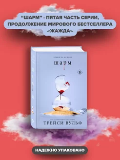 Шарм Трейси Вульф, Шарм книга