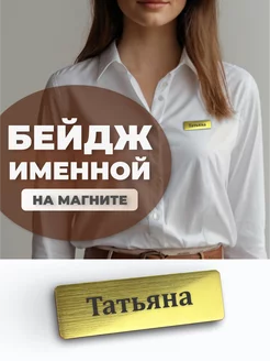 Бейдж на магните именной Татьяна