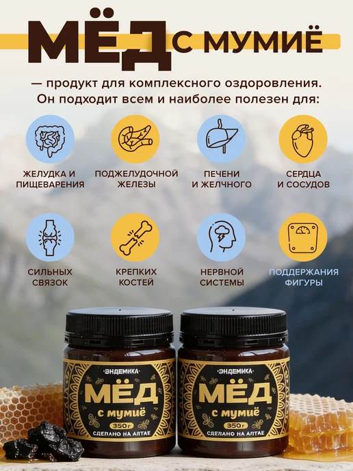 Эндемика Мед с мумие 350 гр, 1 шт, 350 г, 1 шт, фото 3