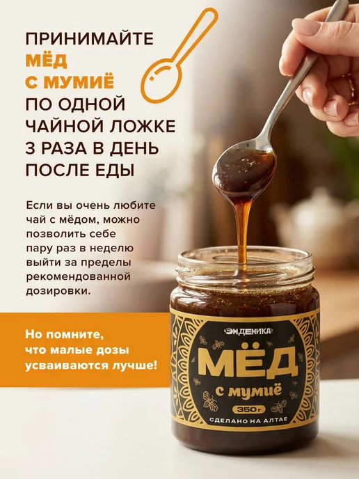 Эндемика Мед с мумие 350 гр, 1 шт, 350 г, 1 шт, фото 4