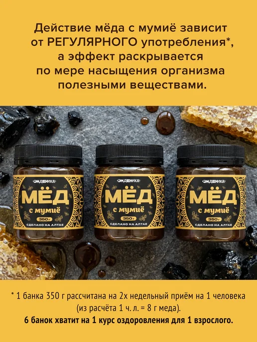 Эндемика Мед с мумие 350 гр, 1 шт, 350 г, 1 шт, фото 5