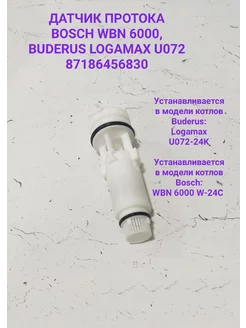 Датчик протока Bosch 6000 Buderus Logamax U072 8718645684