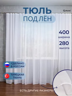 Тюль под лен 400*280 белая