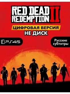 Игра Red Dead Redemption 2 для Playstation PS4 5 цифровая