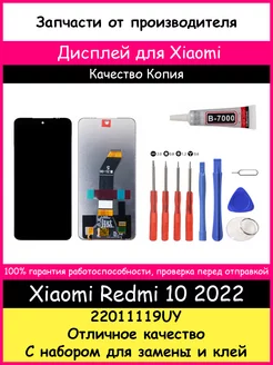 Дисплей для Xiaomi Redmi 10 2022 копия и отвертки, клей