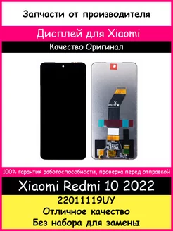 Дисплей для Xiaomi Redmi 10 2022 оригинал