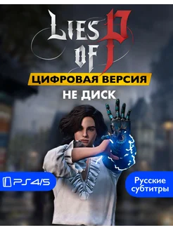 Видеоигра Lies of P для PlayStation 4 5 цифровая