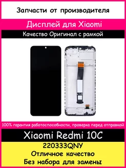 Дисплей для Xiaomi Redmi 10C оригинал с рамкой