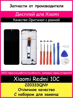 Дисплей для Xiaomi Redmi 10C оригинал с рамкой и отвертки