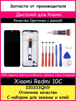 Дисплей для Xiaomi Redmi 10C оригинал с рамкой и отвертки