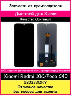 Дисплей для Xiaomi Redmi 10C, Poco C40 оригинал