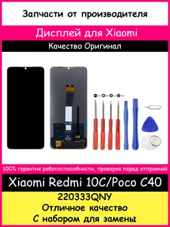 Дисплей для Redmi 10C, Poco C40 оригинал и отвертки