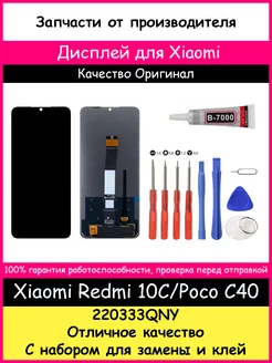 Дисплей для Redmi 10C, Poco C40 оригинал и отвертки, клей