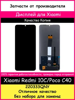 Дисплей для Xiaomi Redmi 10C, Poco C40 копия