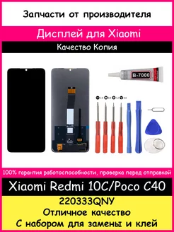 Дисплей для Redmi 10C, Poco C40 копия и отвертки, клей