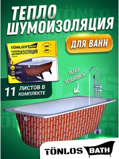 Шумоизоляция теплоизоляция для ванн BATH