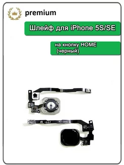 Шлейф для iPhone на кнопку HOME