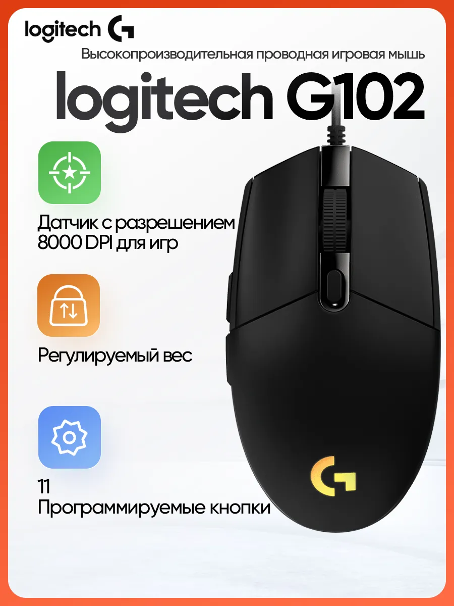 LOGITECH Беспроводная игровая мышь RGB подсветкой G102