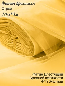 Фатин средней жесткости 10 м желтый Текстиль Фатин 223011754 купить за 1 470 ₽ в интернет-магазине Wildberries