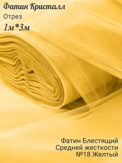 Фатин средней жесткости 1 м желтый Текстиль Фатин 223011771 купить за 194 ₽ в интернет-магазине Wildberries