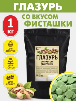 Кондитерская глазурь шоколадная 1 кг со вкусом фисташки