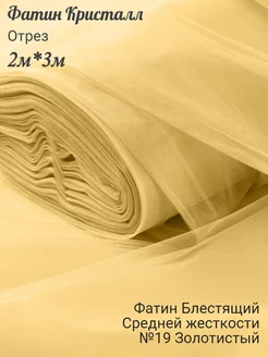 Фатин средней жесткости 2 м золотистый Текстиль Фатин 223013115 купить за 327 ₽ в интернет-магазине Wildberries