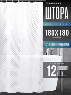 Штора для ванной 180х180 с кольцами 223013192 купить за 401 ₽ в интернет-магазине Wildberries