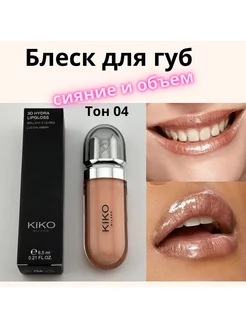 Блеск для губ с блестками Kiko Milano оригинал кико