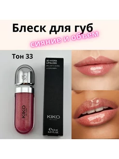 Блеск для губ с блестками Kiko Milano оригинал кико