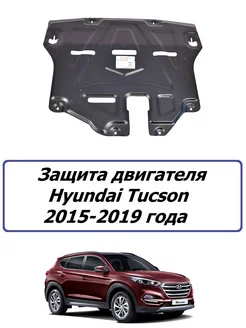 Защита двигателя железная Hyundai Tucson 2015-2019 года Alfeco 223013479 купить за 7 094 ₽ в интернет-магазине Wildberries