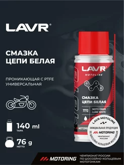 Смазка цепи LAVR MOTO (140ml) Белая с PTFE