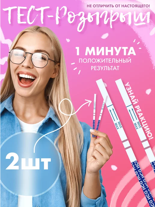 PinkPanter Положительный тест на беременность розыгрыш, 2 шт