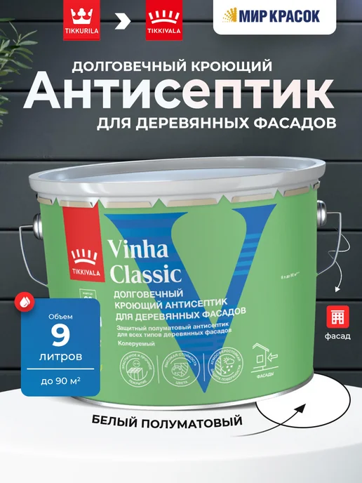TIKKURILA VINHA CLASSIC Антисептик кроющий полуматовый база A, 9 л, 9 л