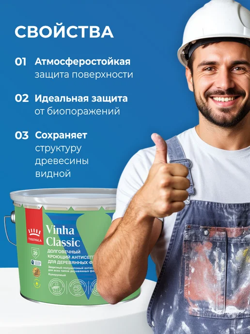 TIKKURILA VINHA CLASSIC Антисептик кроющий полуматовый база A, 9 л, 9 л, фото 3