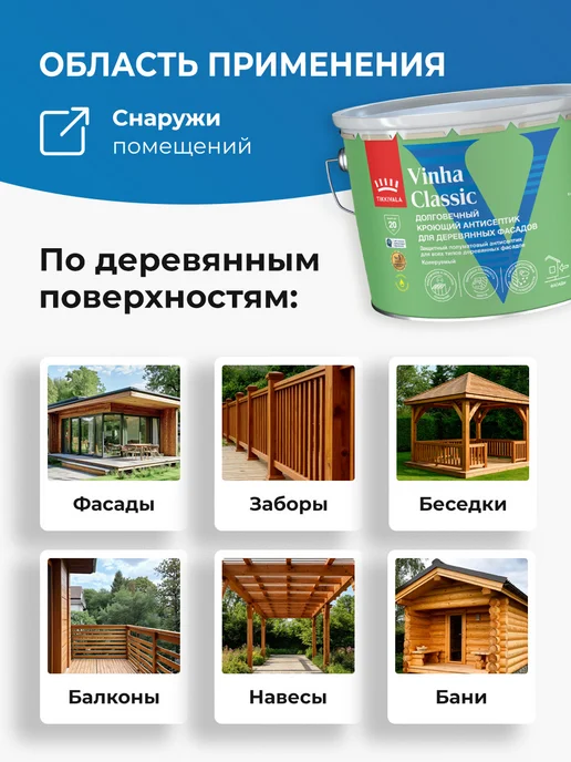 TIKKURILA VINHA CLASSIC Антисептик кроющий полуматовый база A, 9 л, 9 л, фото 4