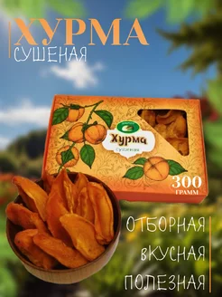 Хурма сушеная 300гр