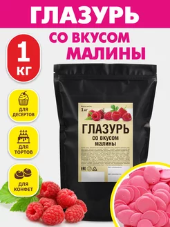 Кондитерская глазурь шоколадная 1 кг со вкусом малины