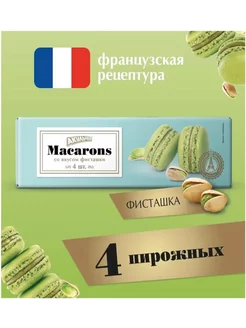 Пирожное миндальное "Macarons" со вкусом фисташки