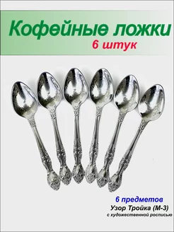 Ложки кофейные Тройка на 6 персон