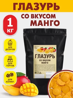 Кондитерская глазурь шоколадная 1 кг со вкусом манго