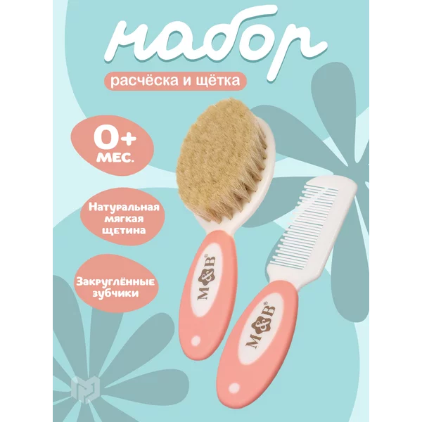 Набор расческа и гребешок для новорожденных детский
