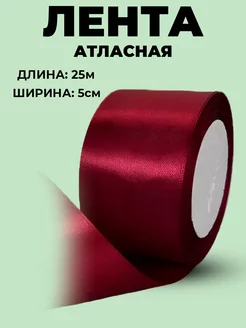 Лента атласная 5 см - 25 м