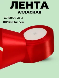 Лента атласная 5 см - 25 м